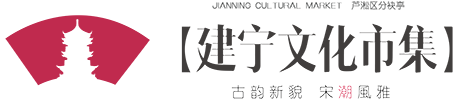 建宁文化市集
